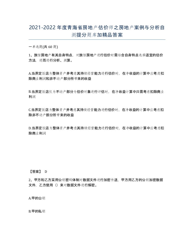 2021-2022年度青海省房地产估价师之房地产案例与分析自测提分题库加答案