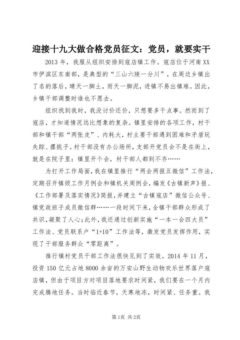 7迎接十九大做合格党员征文：党员，就要实干