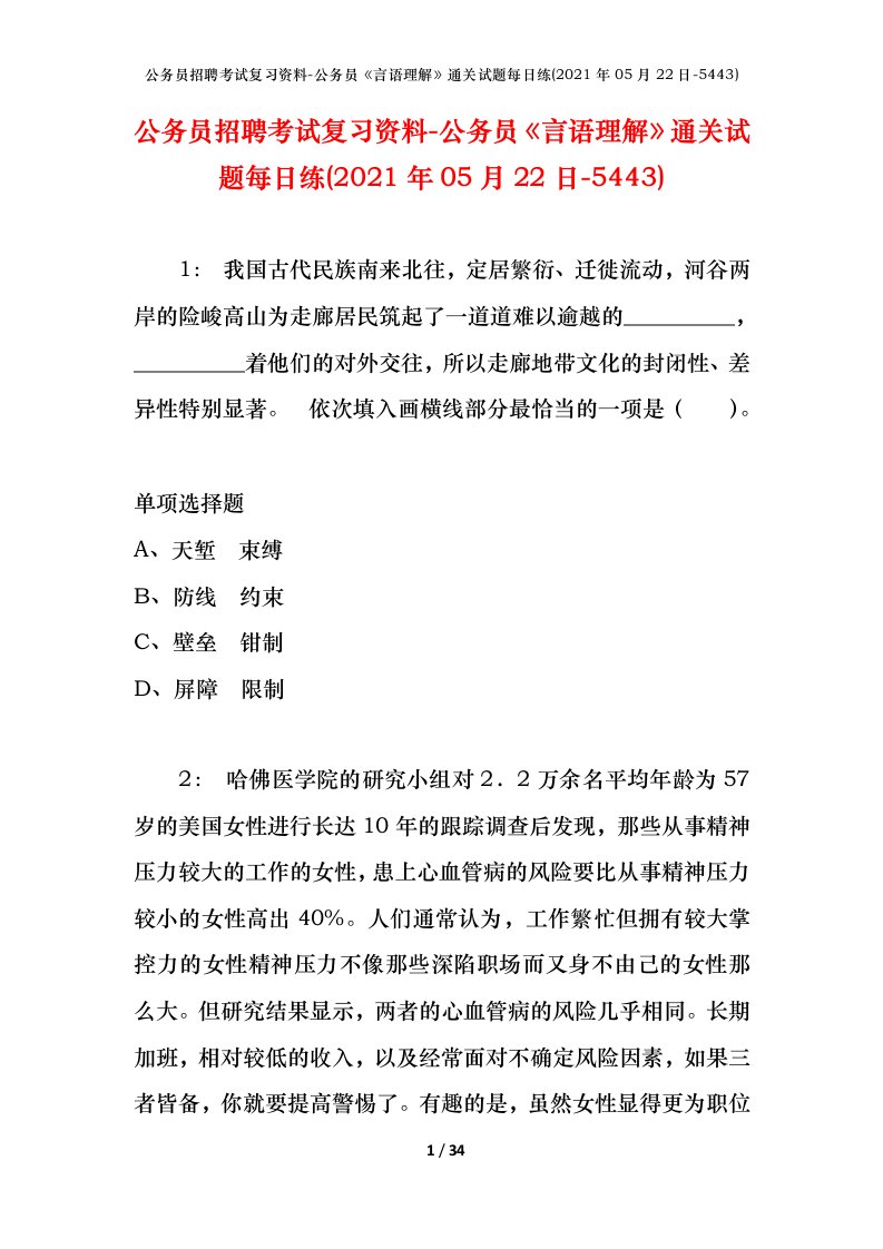 公务员招聘考试复习资料-公务员言语理解通关试题每日练2021年05月22日-5443