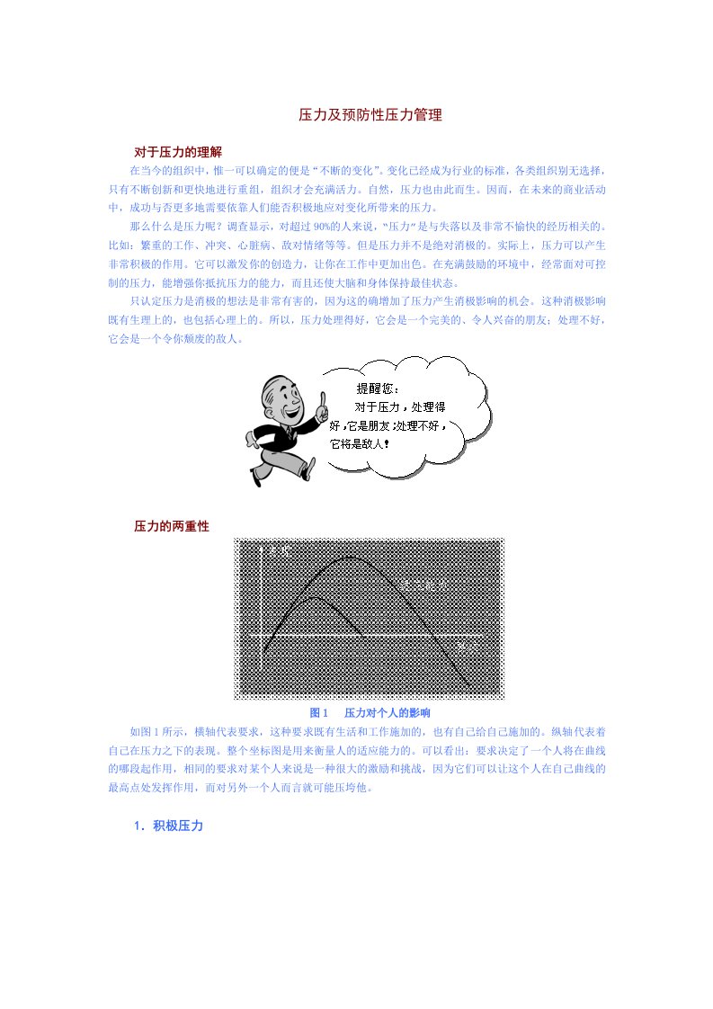 新形势下员工压力管理