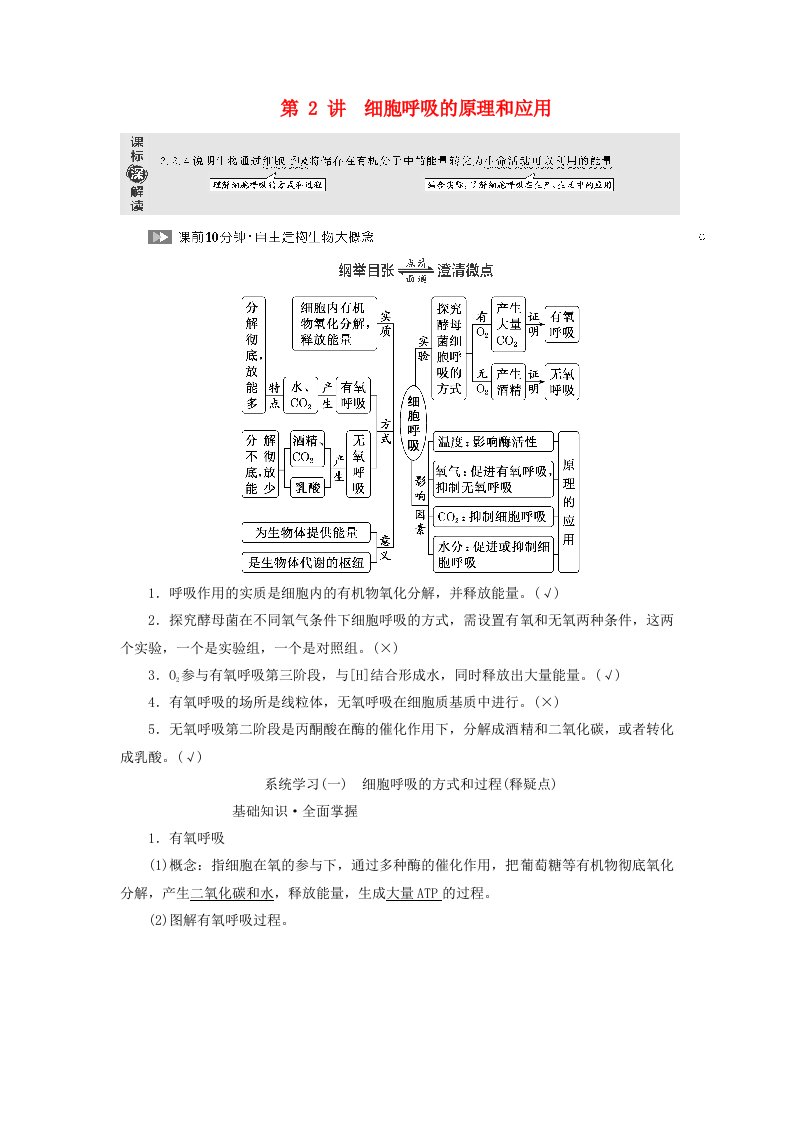 2024届高考生物一轮总复习第三单元细胞的能量供应和利用第2讲细胞呼吸的原理和应用教师用书