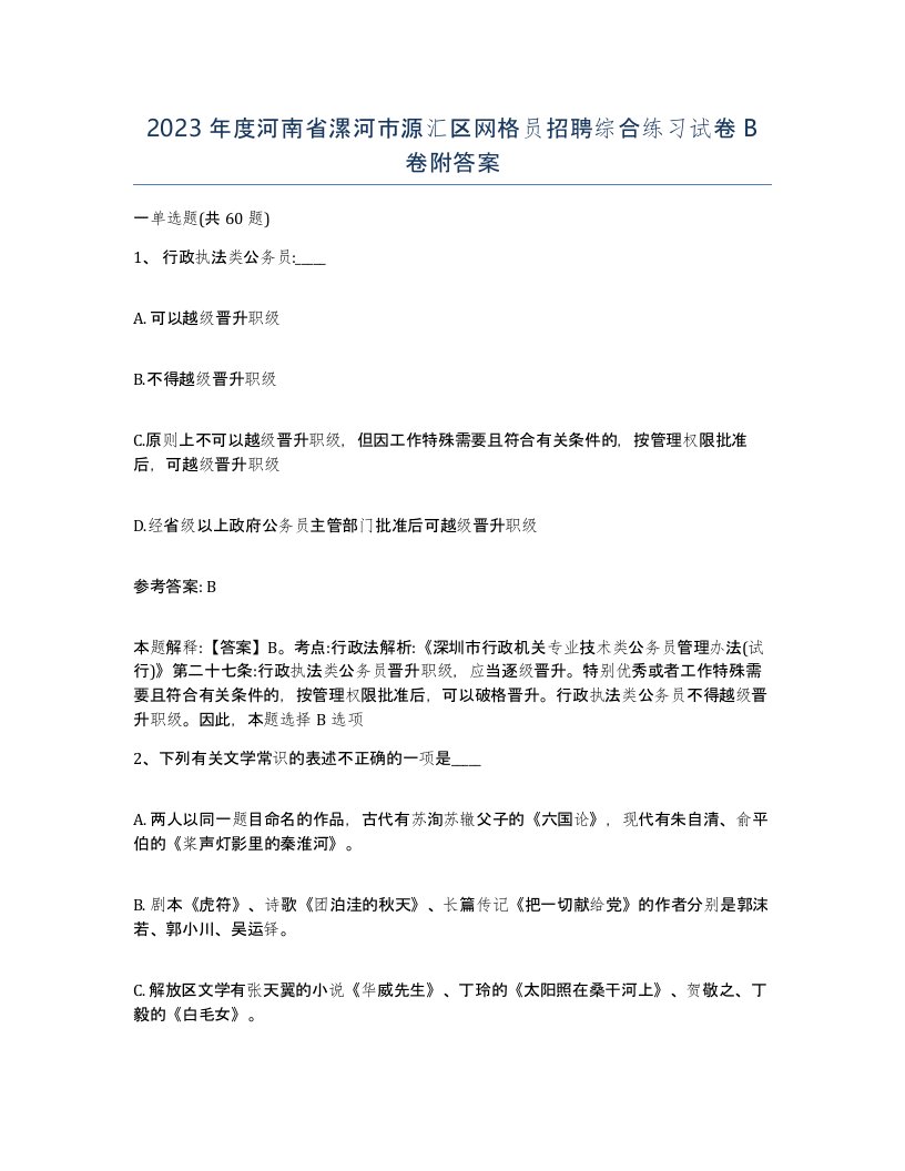 2023年度河南省漯河市源汇区网格员招聘综合练习试卷B卷附答案