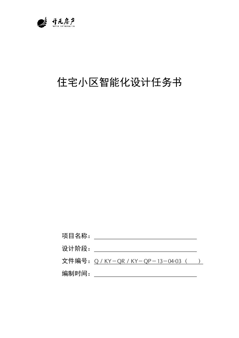 最新住宅小区智能化设计任务书终稿