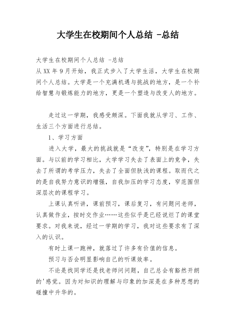 大学生在校期间个人总结