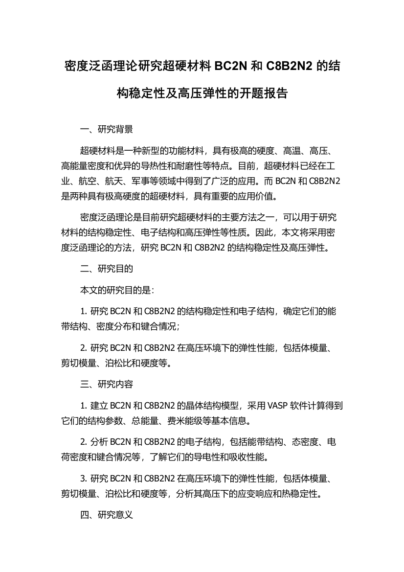 密度泛函理论研究超硬材料BC2N和C8B2N2的结构稳定性及高压弹性的开题报告