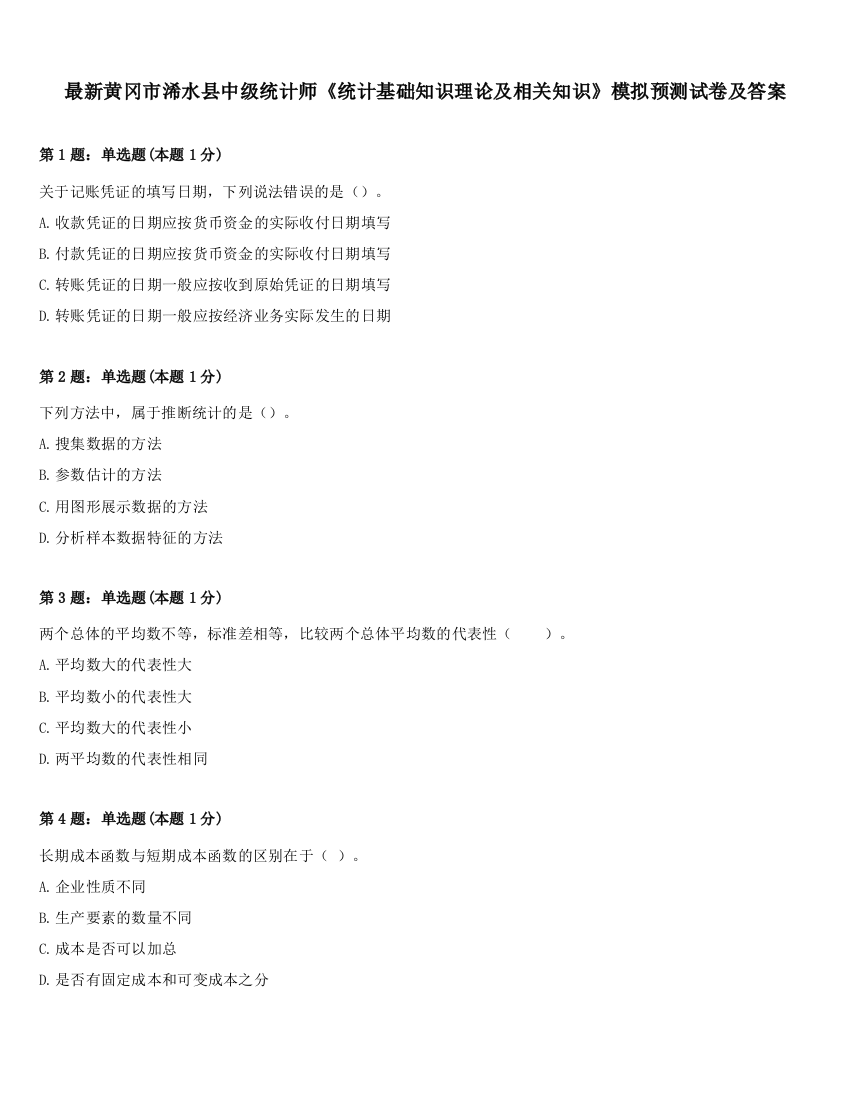 最新黄冈市浠水县中级统计师《统计基础知识理论及相关知识》模拟预测试卷及答案