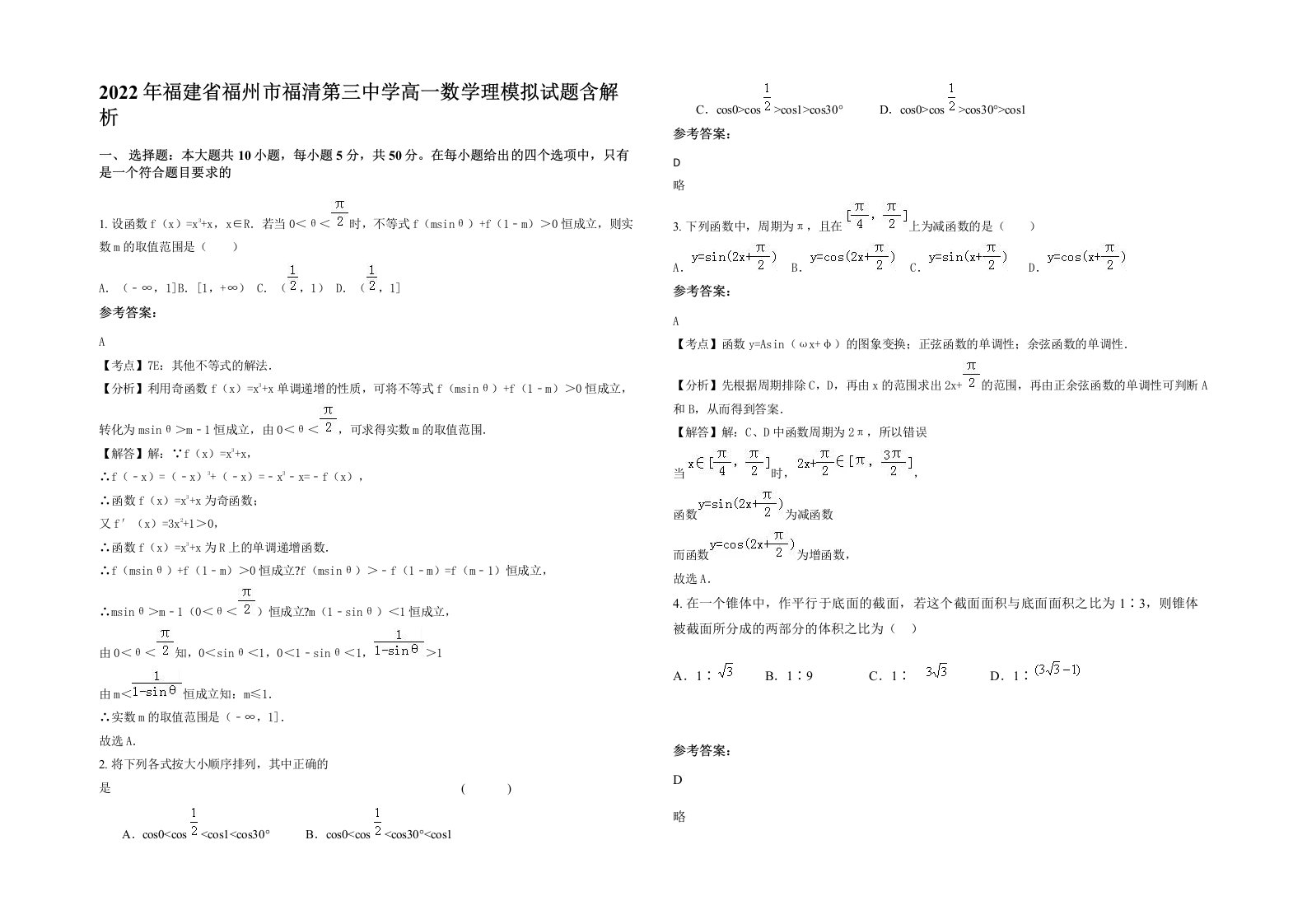 2022年福建省福州市福清第三中学高一数学理模拟试题含解析