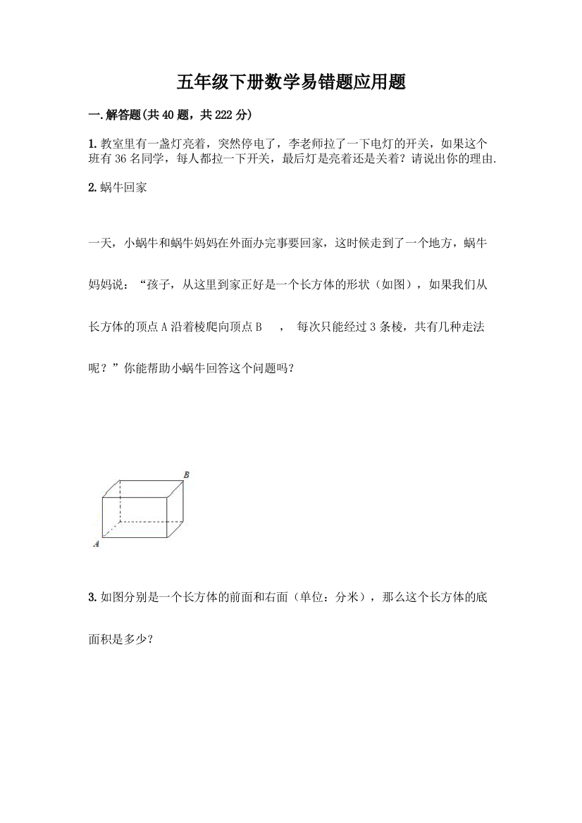 五年级下册数学易错题应用题答案免费