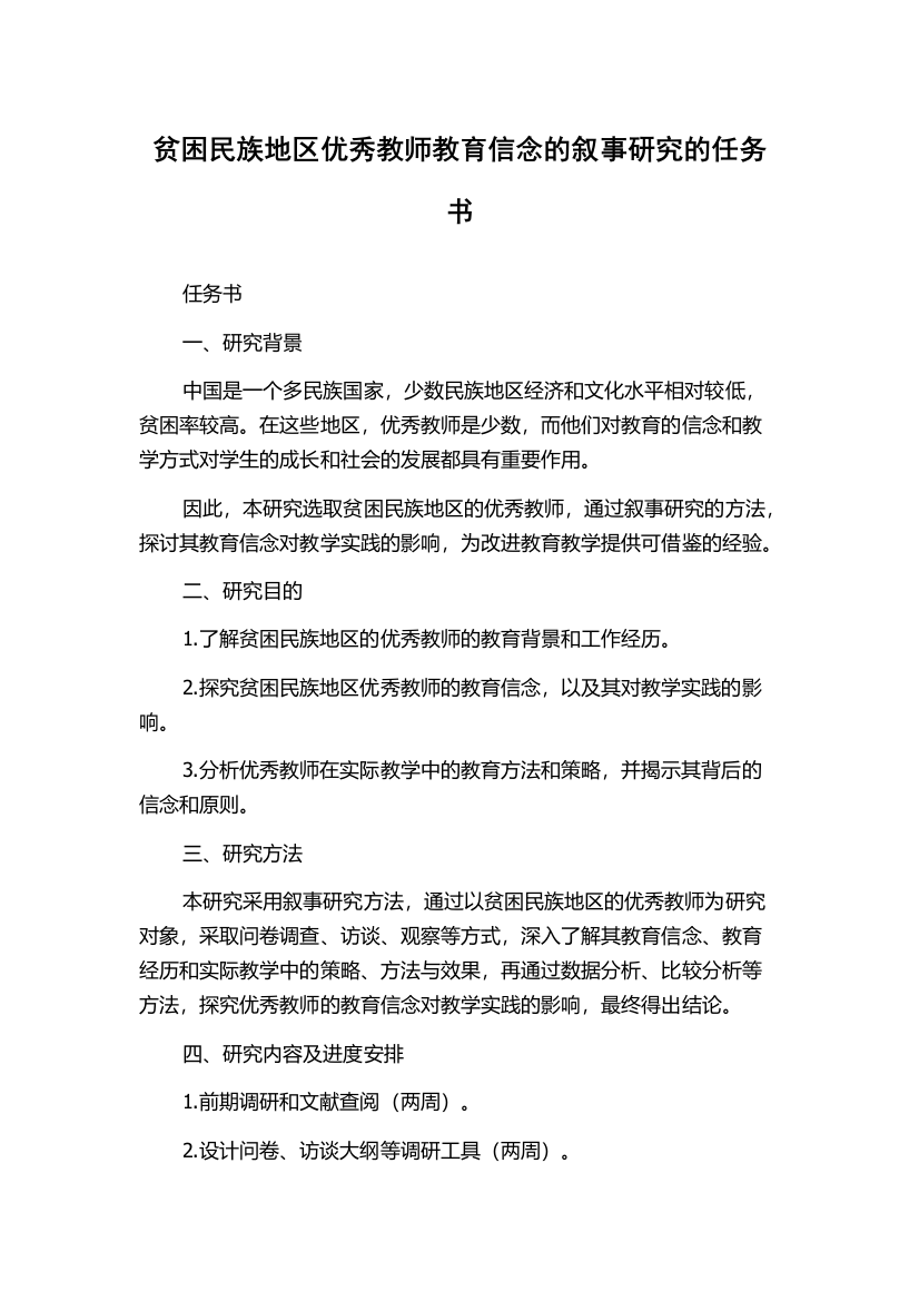 贫困民族地区优秀教师教育信念的叙事研究的任务书