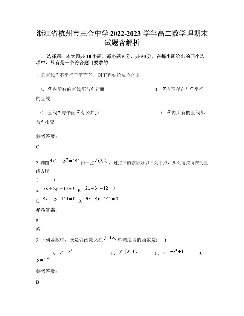 浙江省杭州市三合中学2022-2023学年高二数学理期末试题含解析