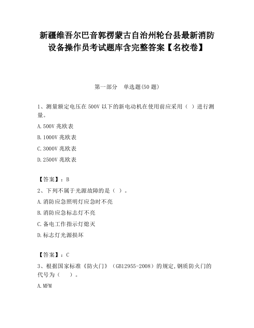 新疆维吾尔巴音郭楞蒙古自治州轮台县最新消防设备操作员考试题库含完整答案【名校卷】