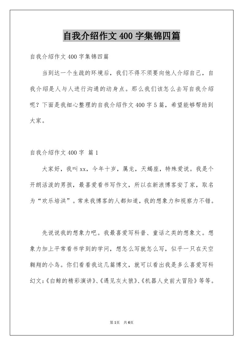 自我介绍作文400字集锦四篇