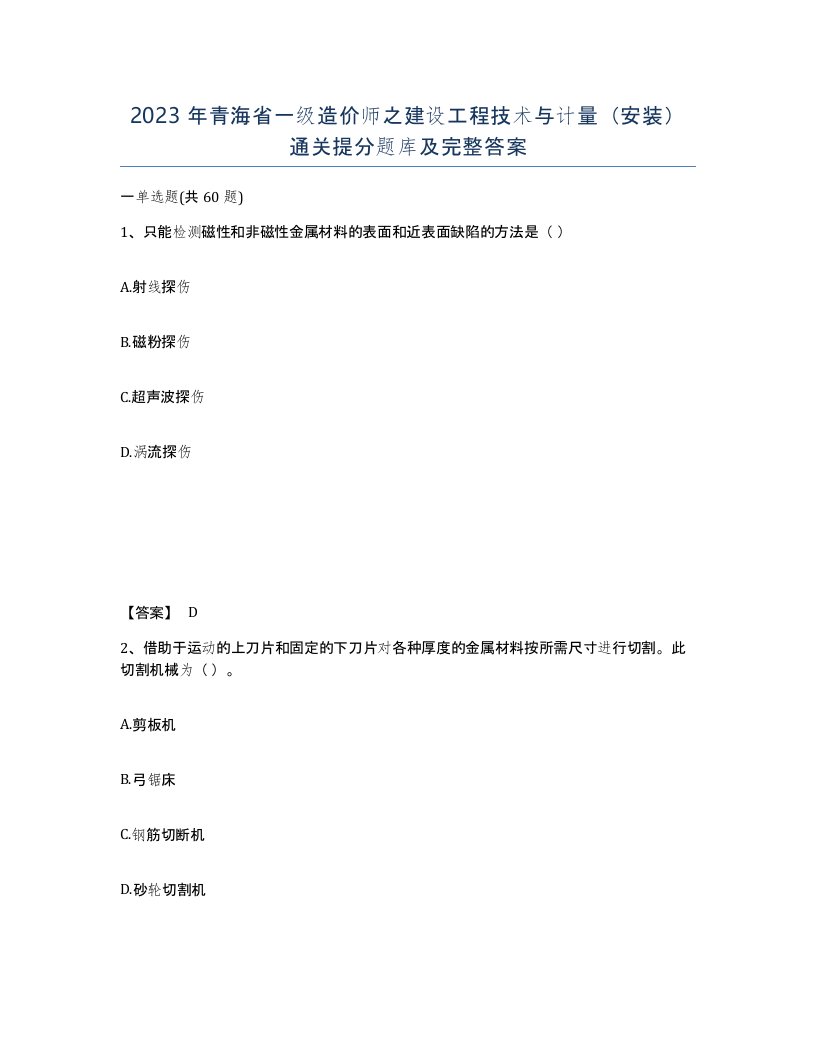 2023年青海省一级造价师之建设工程技术与计量安装通关提分题库及完整答案