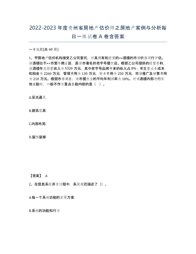 2022-2023年度贵州省房地产估价师之房地产案例与分析每日一练试卷A卷含答案