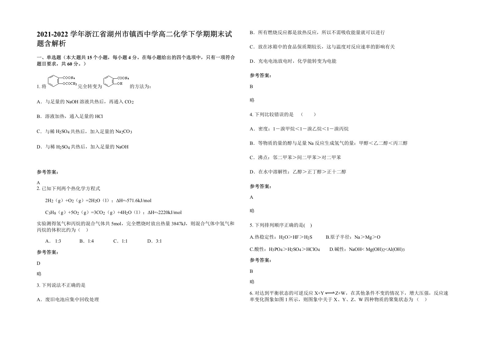 2021-2022学年浙江省湖州市镇西中学高二化学下学期期末试题含解析