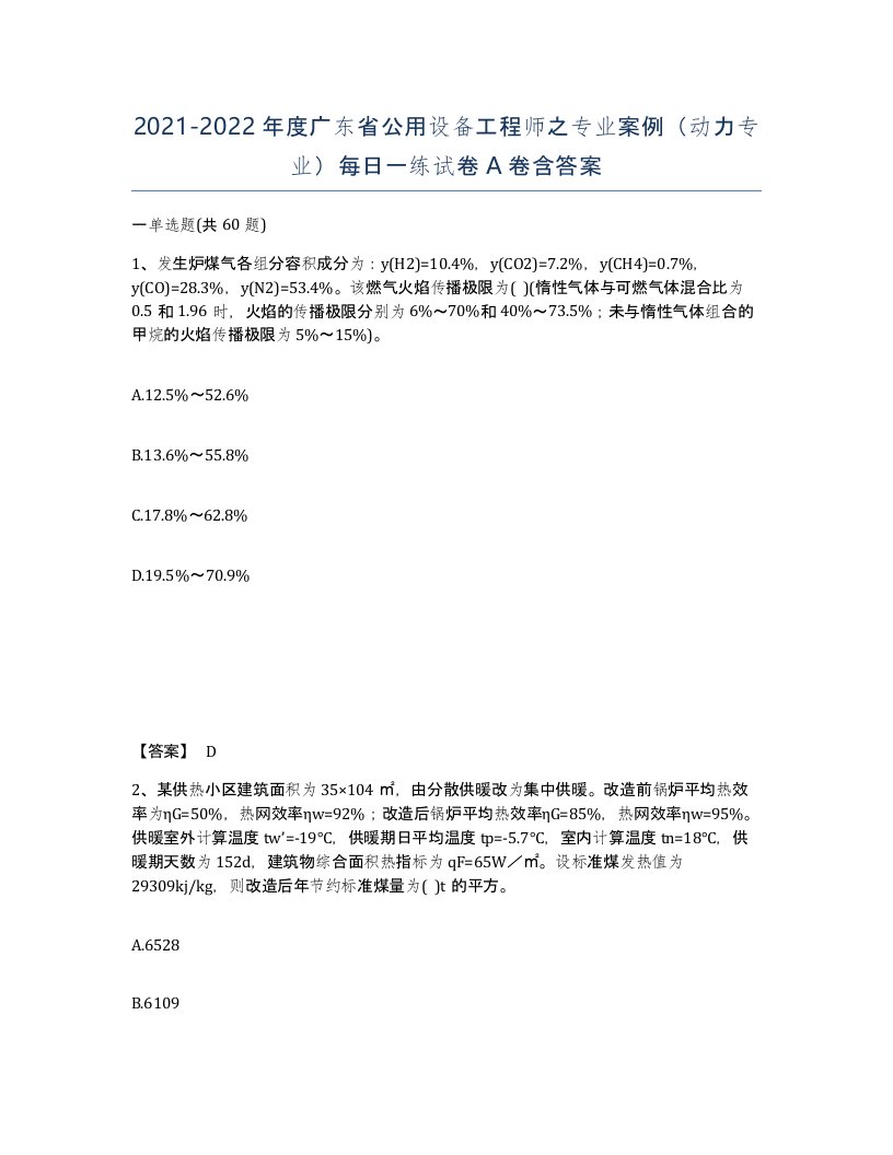 2021-2022年度广东省公用设备工程师之专业案例动力专业每日一练试卷A卷含答案