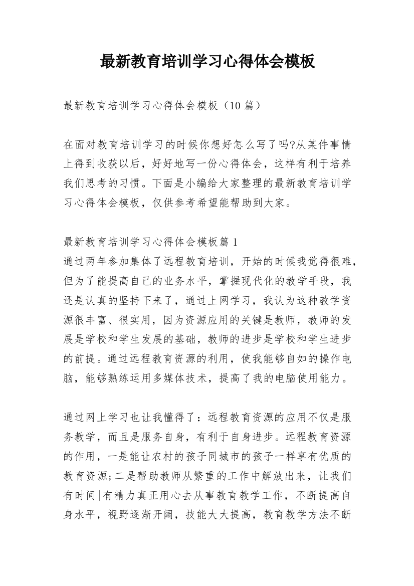 最新教育培训学习心得体会模板