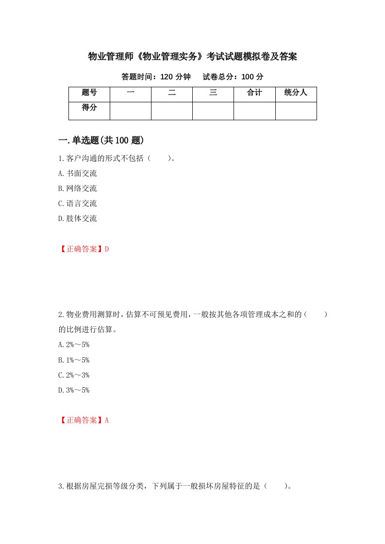 物业管理师物业管理实务考试试题模拟卷及答案第94套