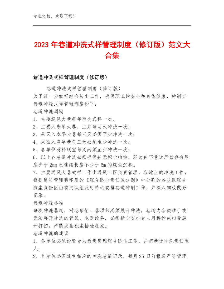 2023年巷道冲洗式样管理制度（修订版）范文大合集