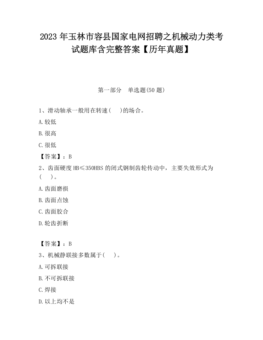 2023年玉林市容县国家电网招聘之机械动力类考试题库含完整答案【历年真题】