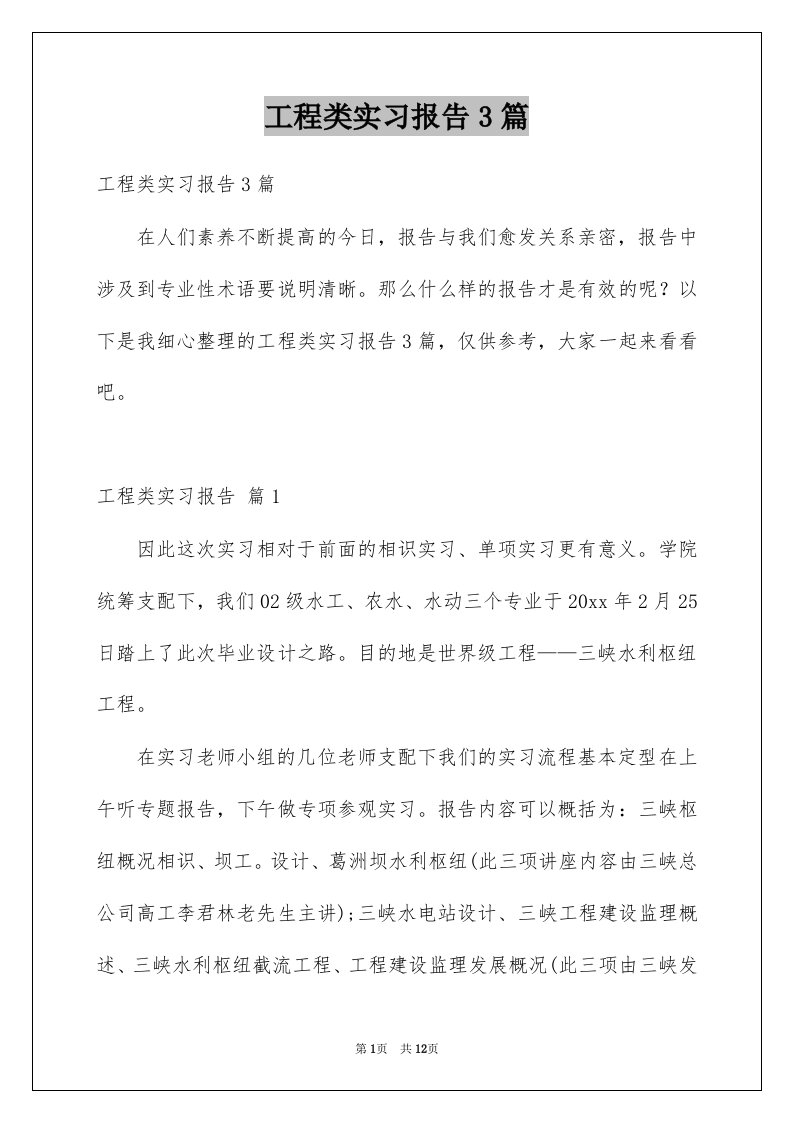 工程类实习报告3篇汇总