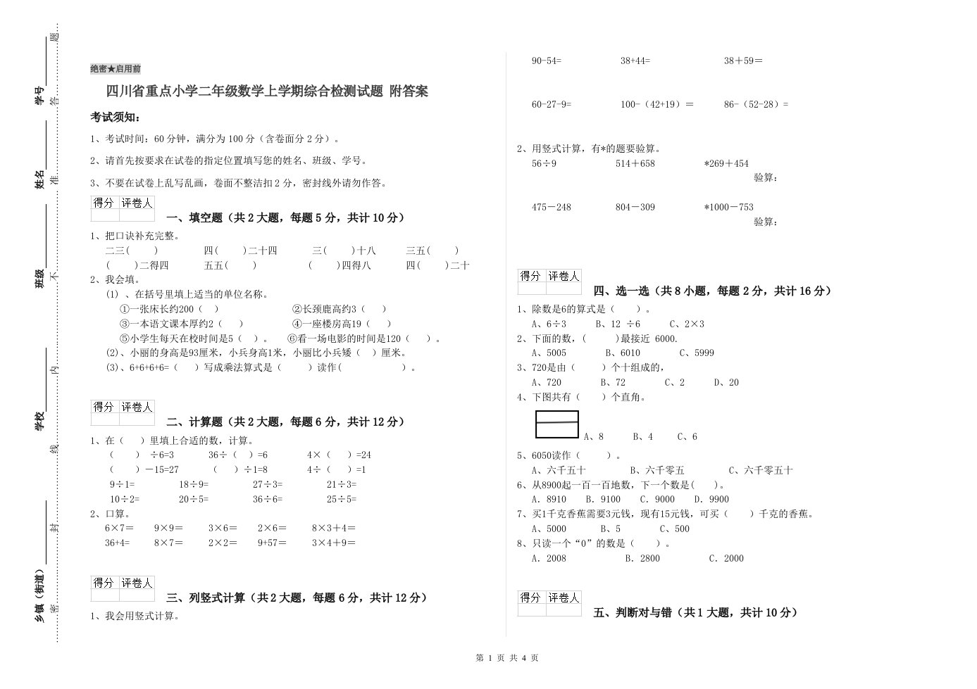 四川省重点小学二年级数学上学期综合检测试题