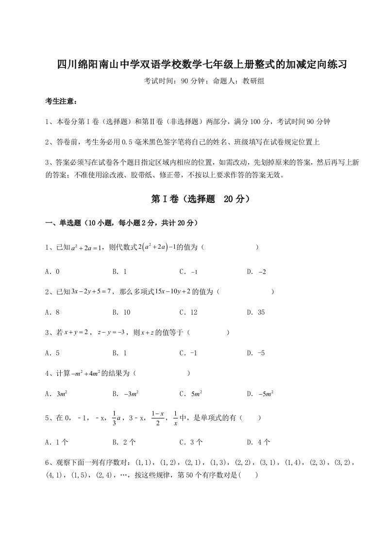 考点攻克四川绵阳南山中学双语学校数学七年级上册整式的加减定向练习试卷（附答案详解）