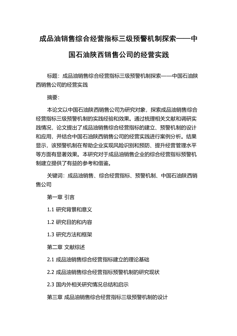 成品油销售综合经营指标三级预警机制探索——中国石油陕西销售公司的经营实践