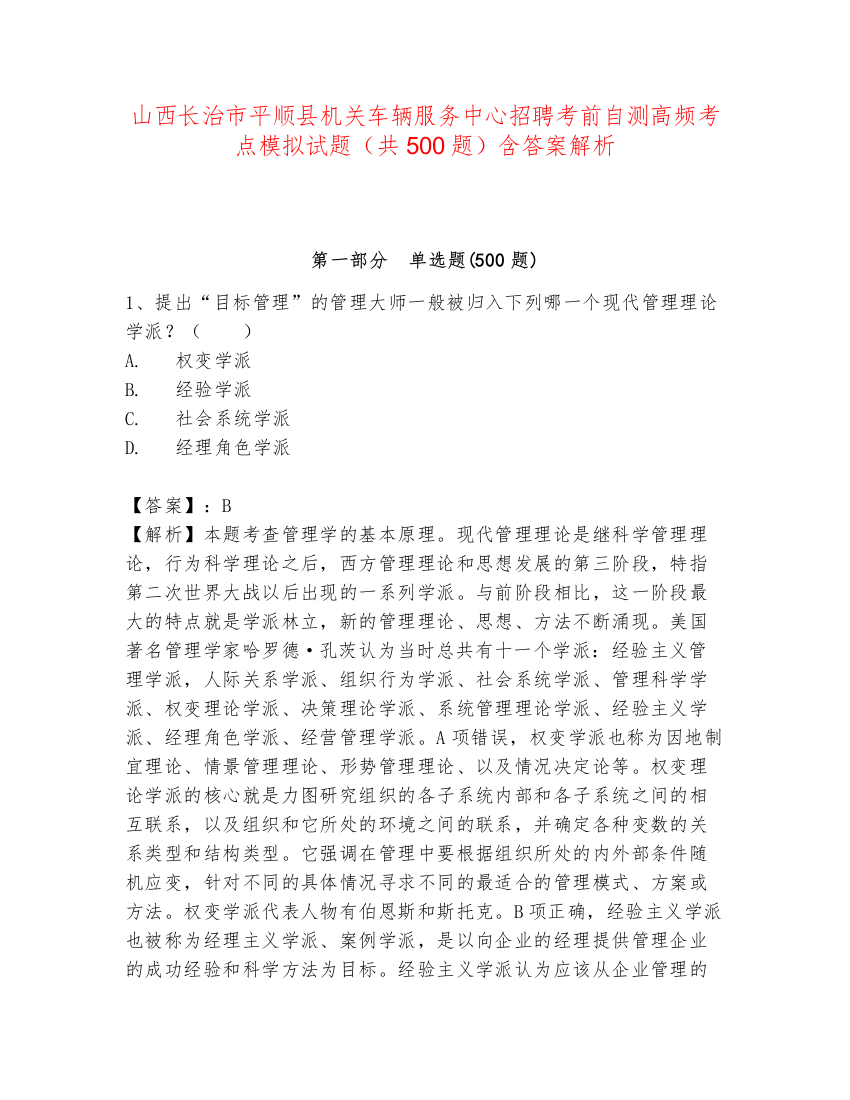 山西长治市平顺县机关车辆服务中心招聘考前自测高频考点模拟试题（共500题）含答案解析