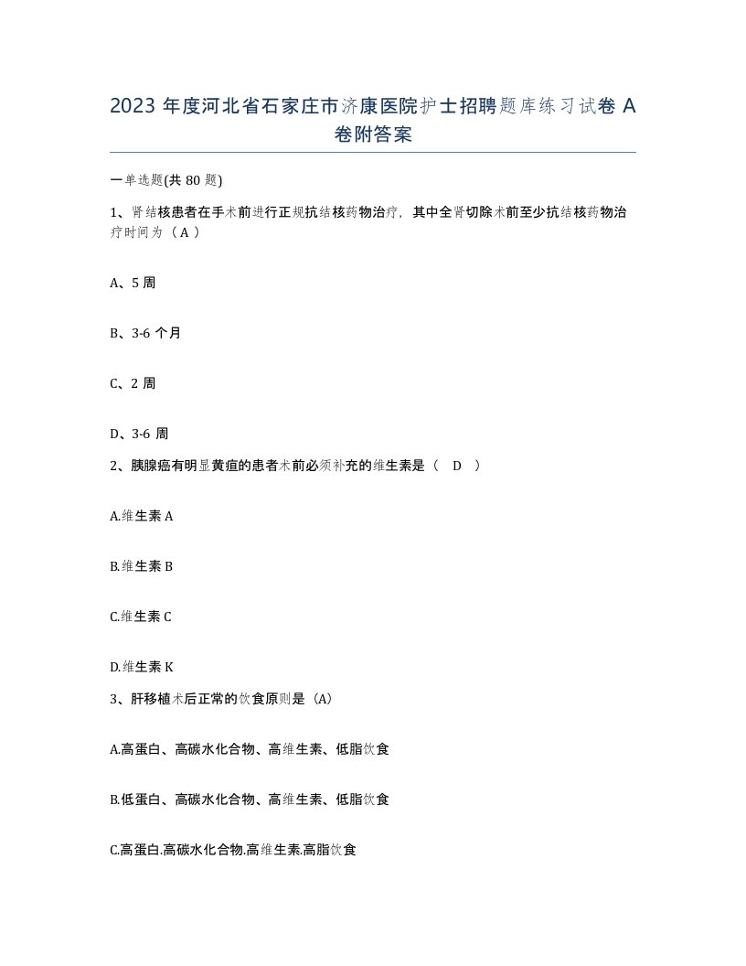 2023年度河北省石家庄市济康医院护士招聘题库练习试卷A卷附答案