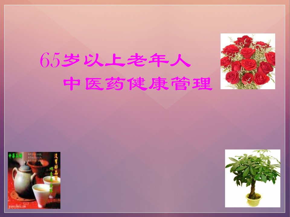 65岁以上老年人中医药健康管理ppt课件