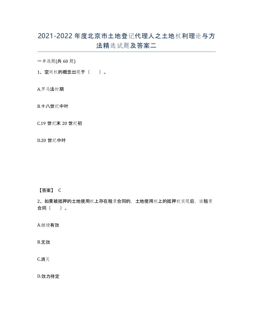 2021-2022年度北京市土地登记代理人之土地权利理论与方法试题及答案二