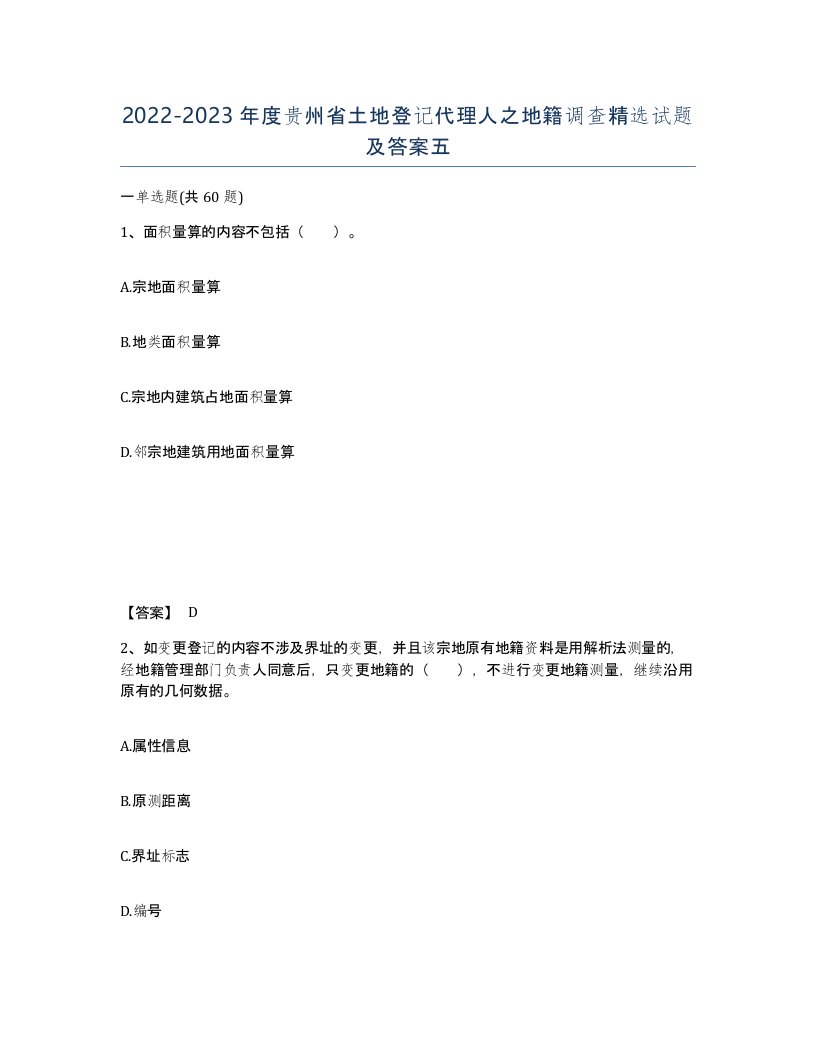 2022-2023年度贵州省土地登记代理人之地籍调查试题及答案五