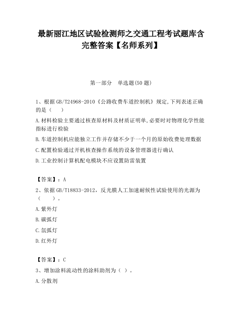 最新丽江地区试验检测师之交通工程考试题库含完整答案【名师系列】