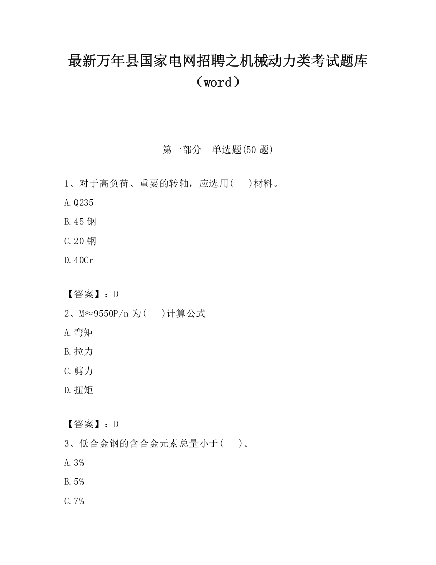 最新万年县国家电网招聘之机械动力类考试题库（word）