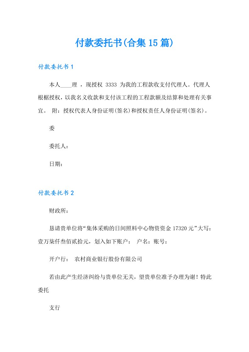 付款委托书(合集15篇)