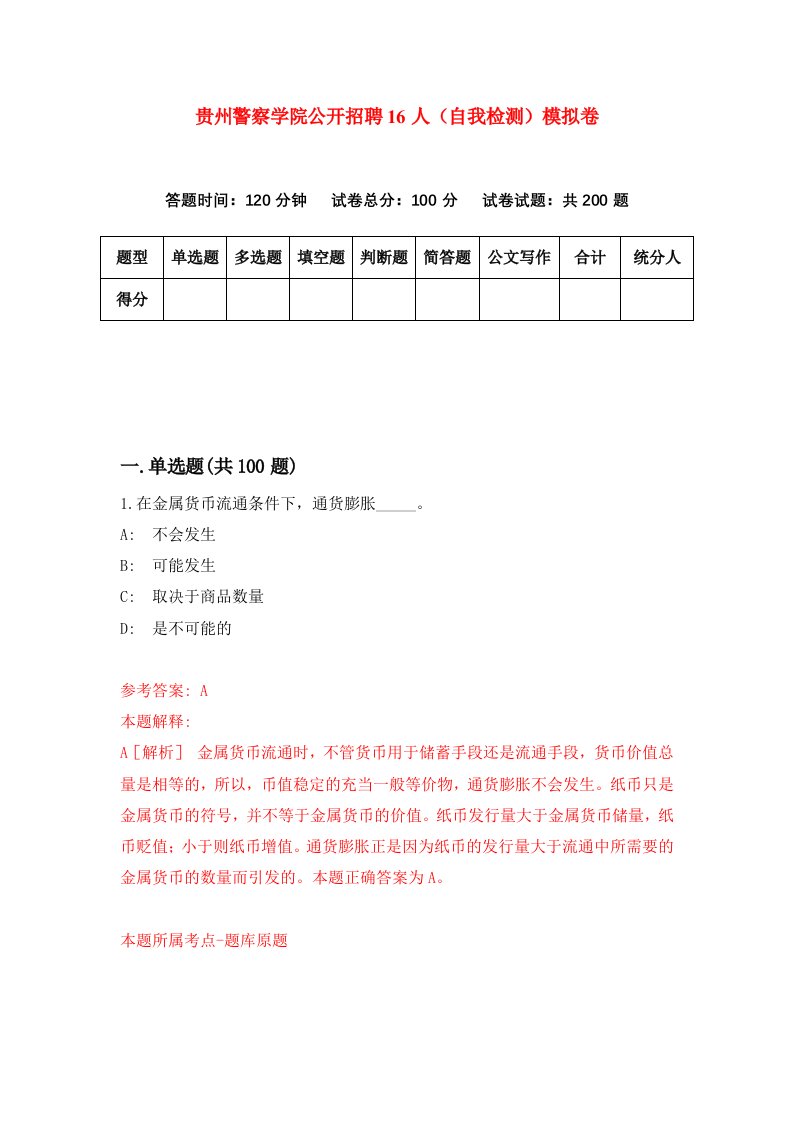 贵州警察学院公开招聘16人自我检测模拟卷第3卷