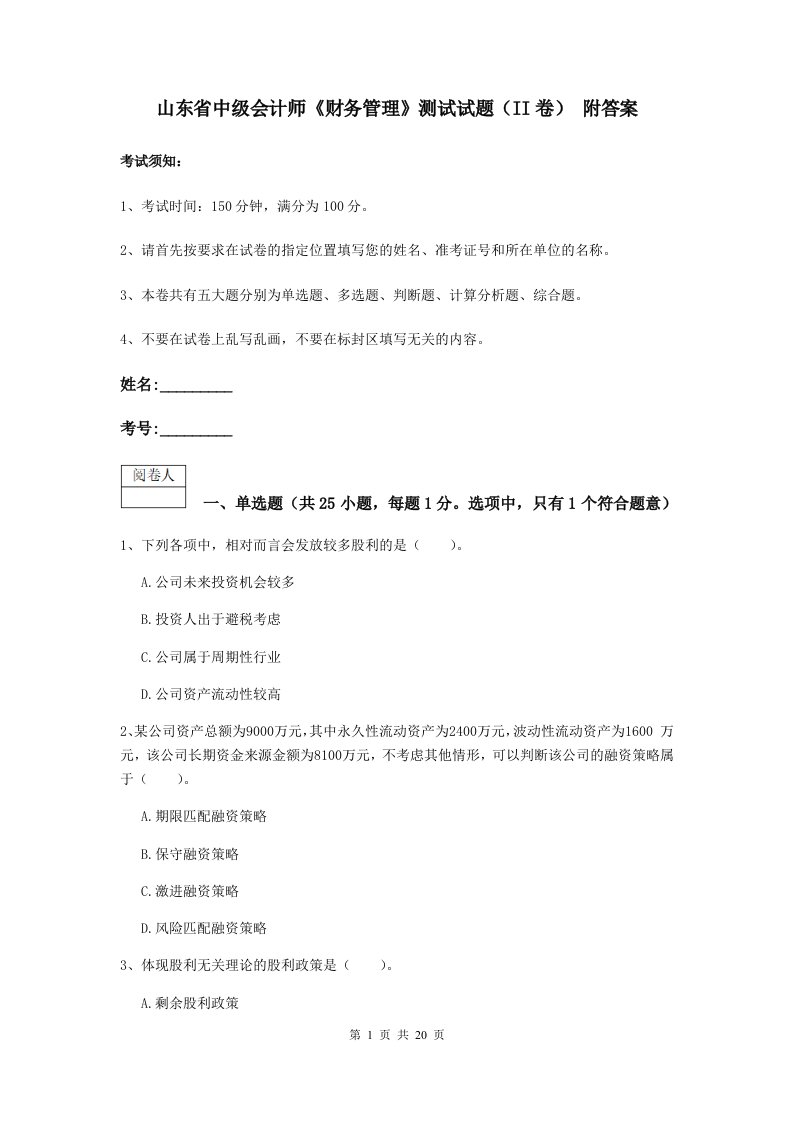 山东省中级会计师财务管理测试试题II卷附答案