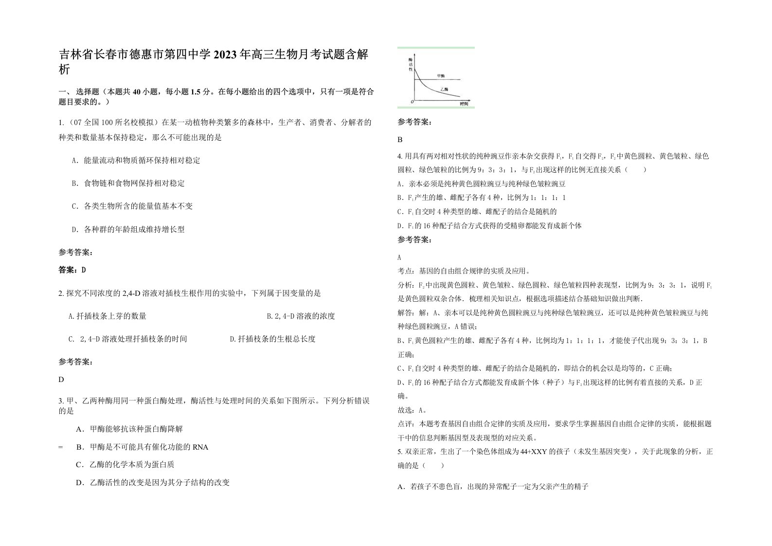 吉林省长春市德惠市第四中学2023年高三生物月考试题含解析