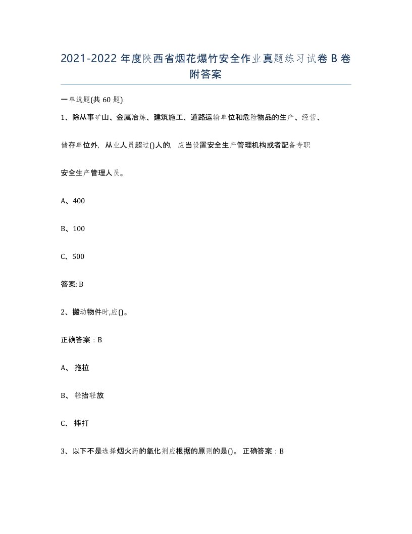 20212022年度陕西省烟花爆竹安全作业真题练习试卷B卷附答案