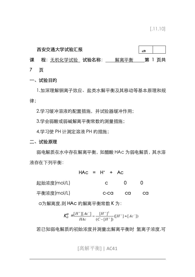 2023年离解平衡实验报告及图片