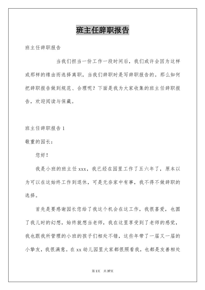 班主任辞职报告例文6