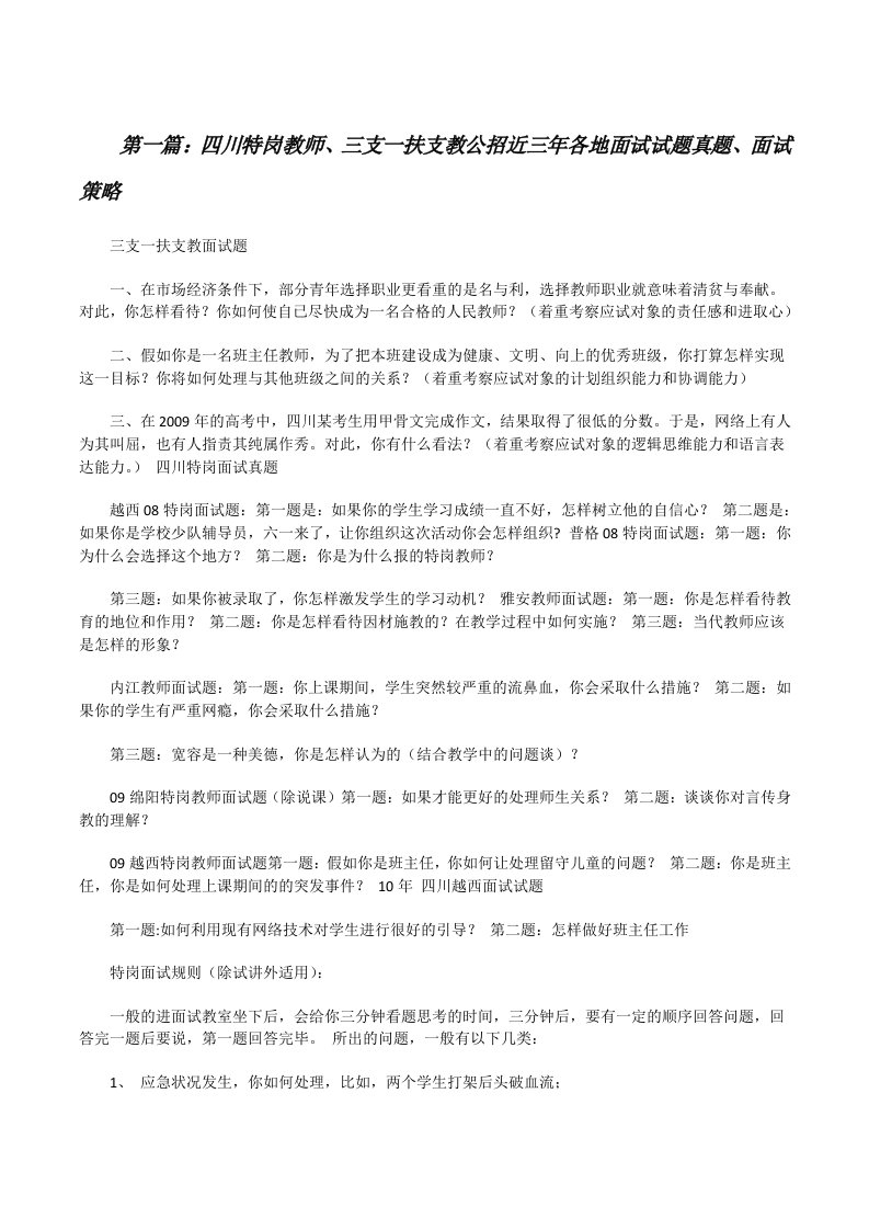 四川特岗教师、三支一扶支教公招近三年各地面试试题真题、面试策略[修改版]