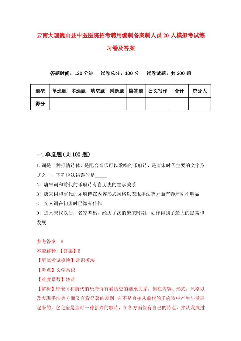 云南大理巍山县中医医院招考聘用编制备案制人员20人模拟考试练习卷及答案第7版