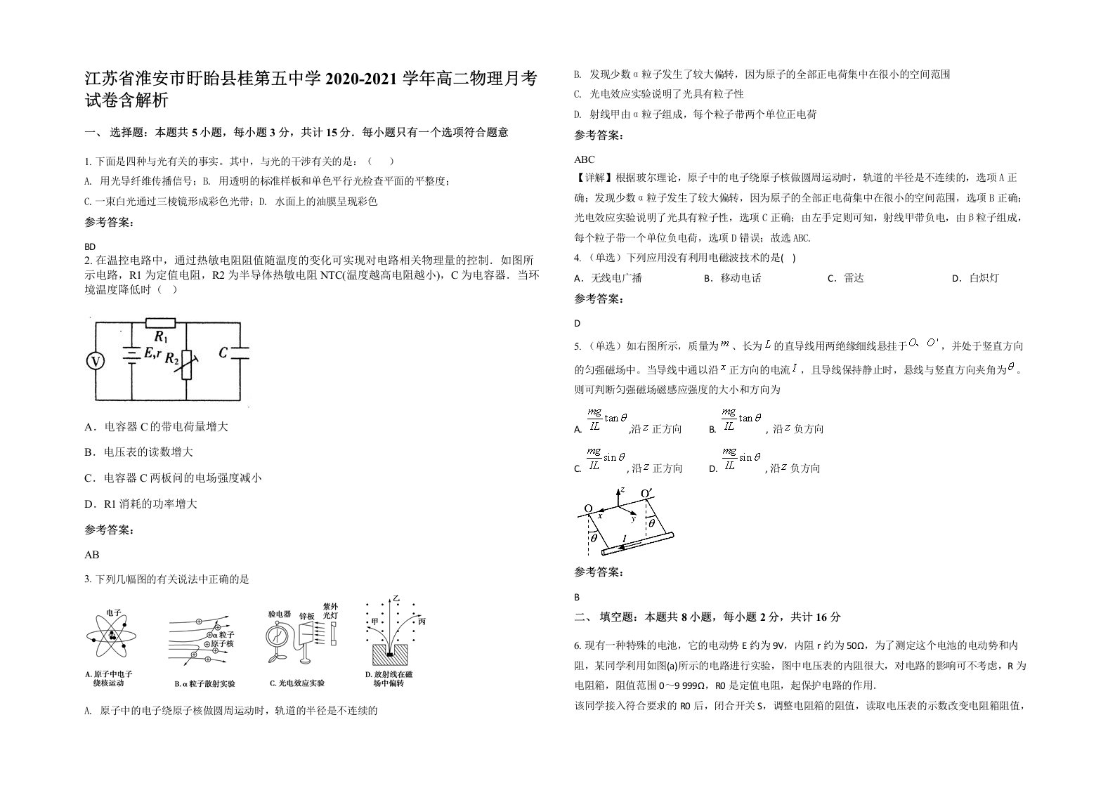 江苏省淮安市盱眙县桂第五中学2020-2021学年高二物理月考试卷含解析