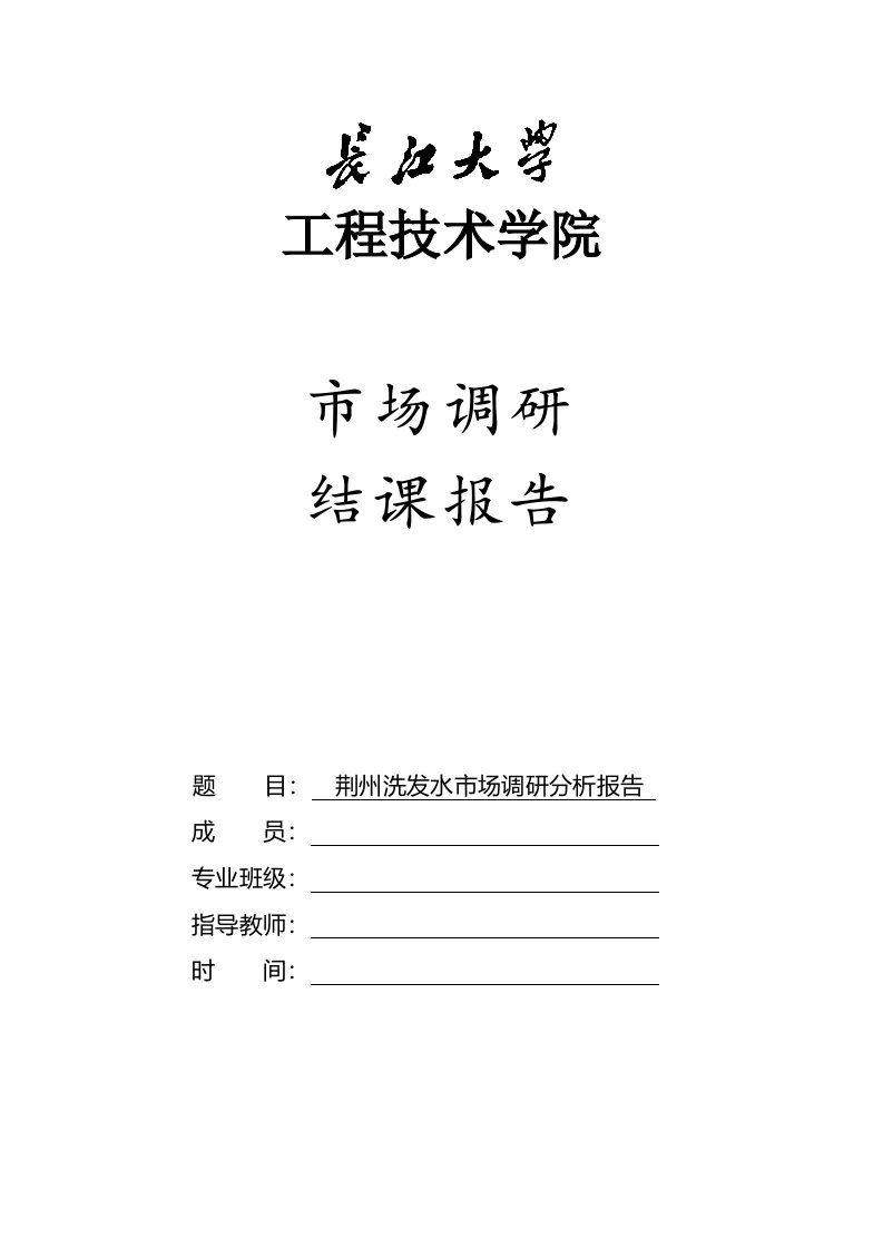 推荐-市场调研实训荆州洗发水市场调研分析报告