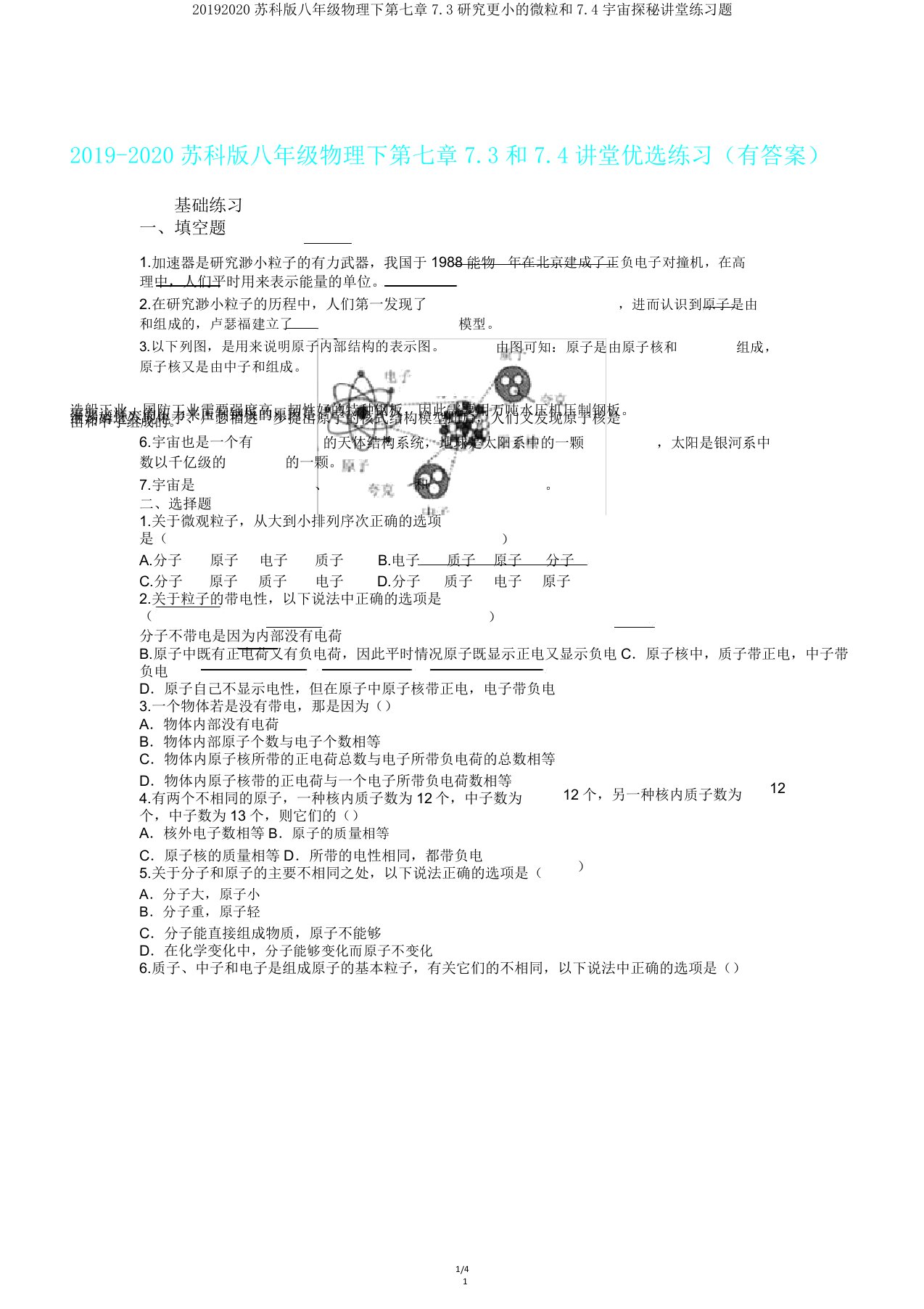 20192020苏科八年级物理下第七章73探究更小微粒和74宇宙探秘课堂练习题