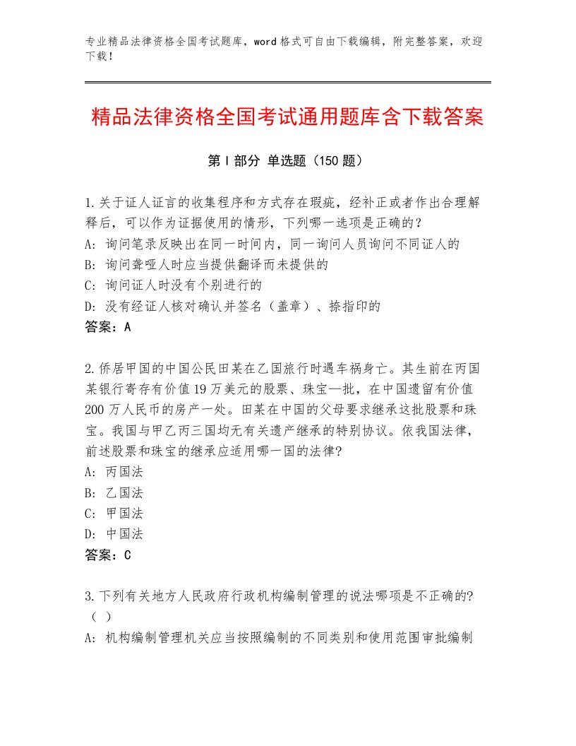 最新法律资格全国考试真题题库附答案（A卷）