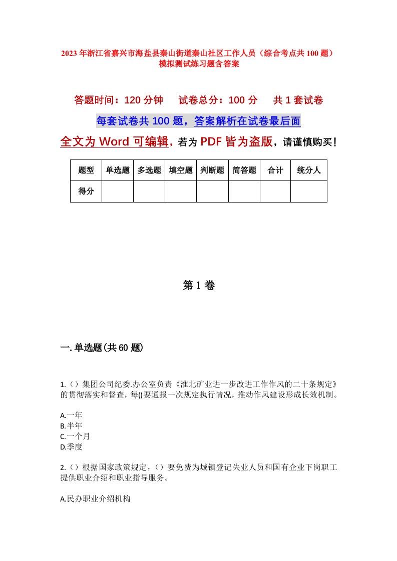 2023年浙江省嘉兴市海盐县秦山街道秦山社区工作人员综合考点共100题模拟测试练习题含答案