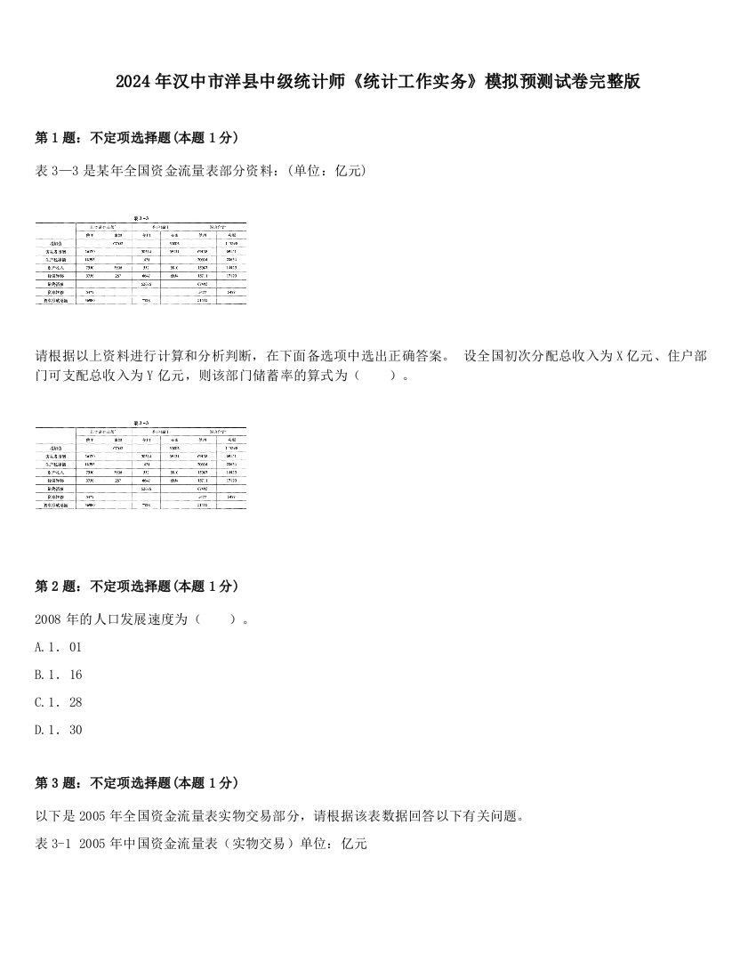 2024年汉中市洋县中级统计师《统计工作实务》模拟预测试卷完整版